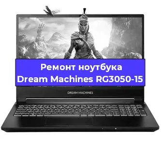 Замена разъема питания на ноутбуке Dream Machines RG3050-15 в Красноярске